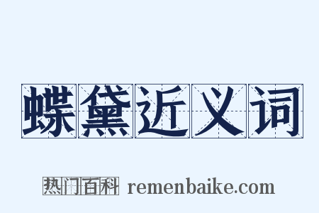 蝶黛近义词是什么意思的图片